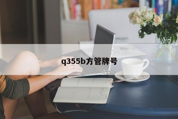 q355b方管牌号