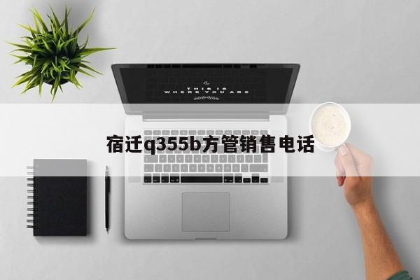 宿迁q355b方管销售电话
