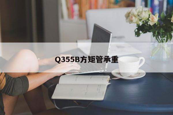 Q355B方矩管承重