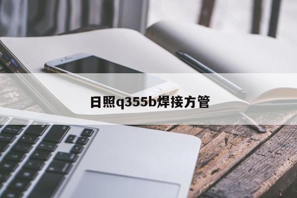 日照q355b焊接方管