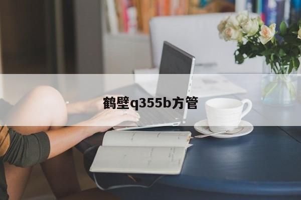 鹤壁q355b方管