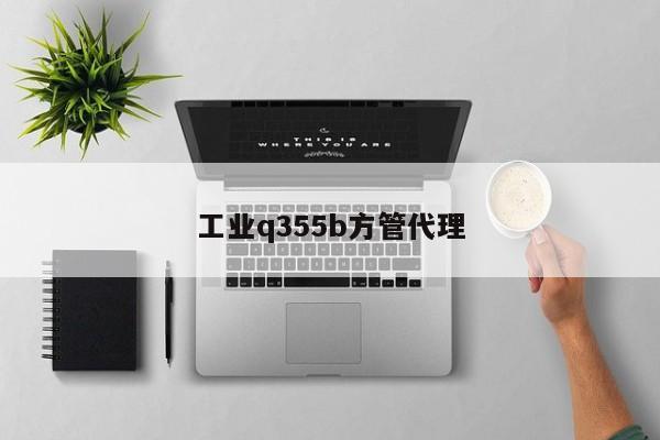 工业q355b方管代理