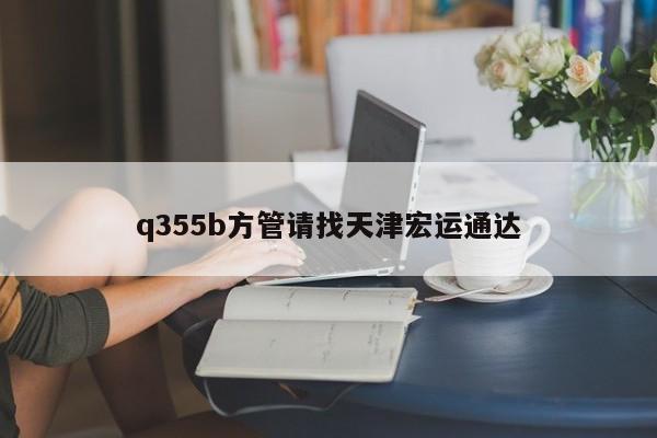 q355b方管请找天津宏运通达