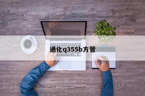 通化q355b方管