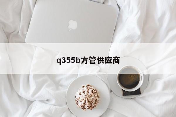 q355b方管供应商