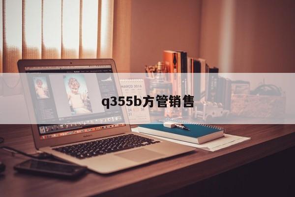 q355b方管销售